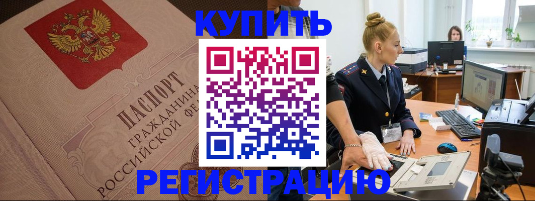 прописка штамп в Томской области